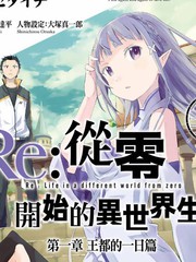 re:从零开始的异世界生活在线阅读_banner