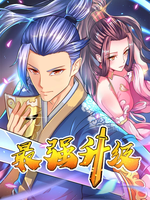 最强升级系统完整免费_banner