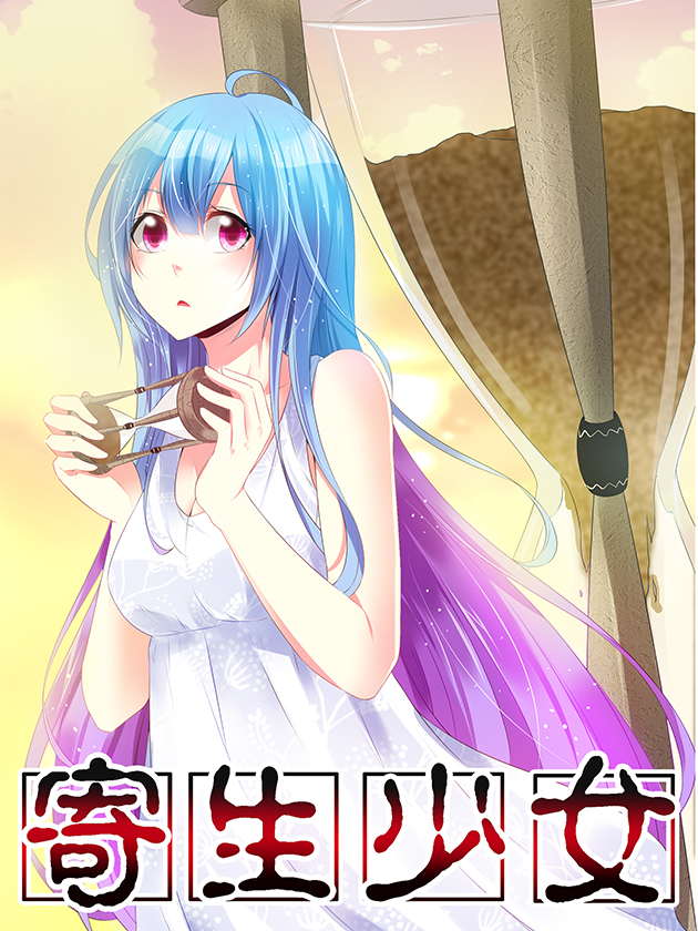 寄生少女免费漫画_banner