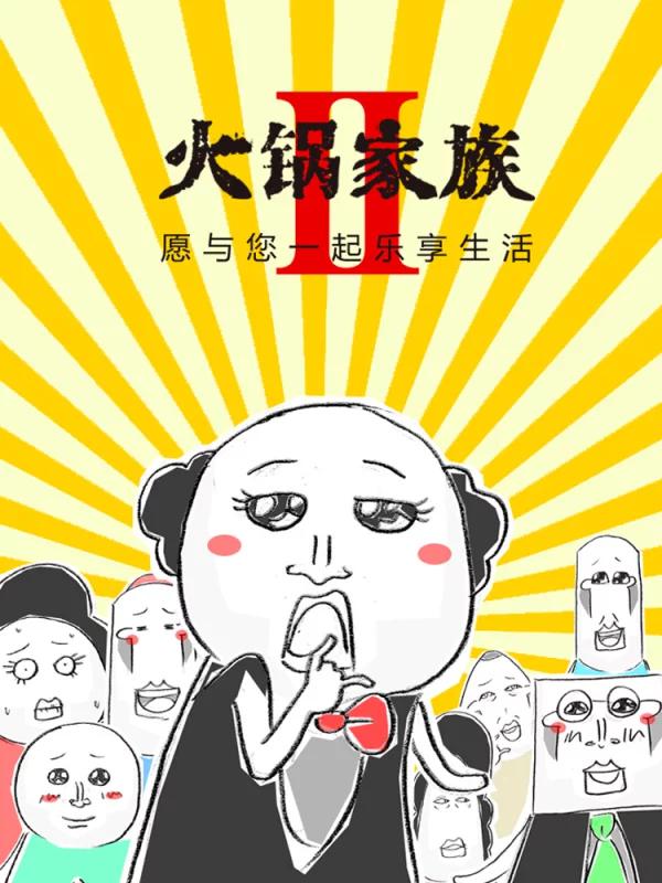 火锅家族第二季漫画_banner