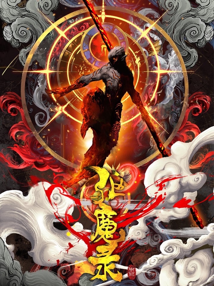 驱魔录杨戬_banner