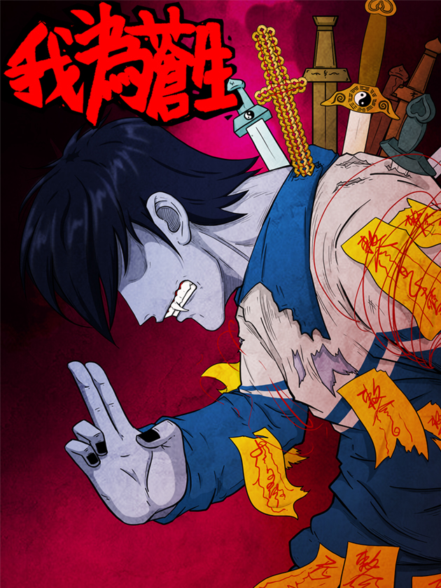 我为苍生漫画免费观看_banner