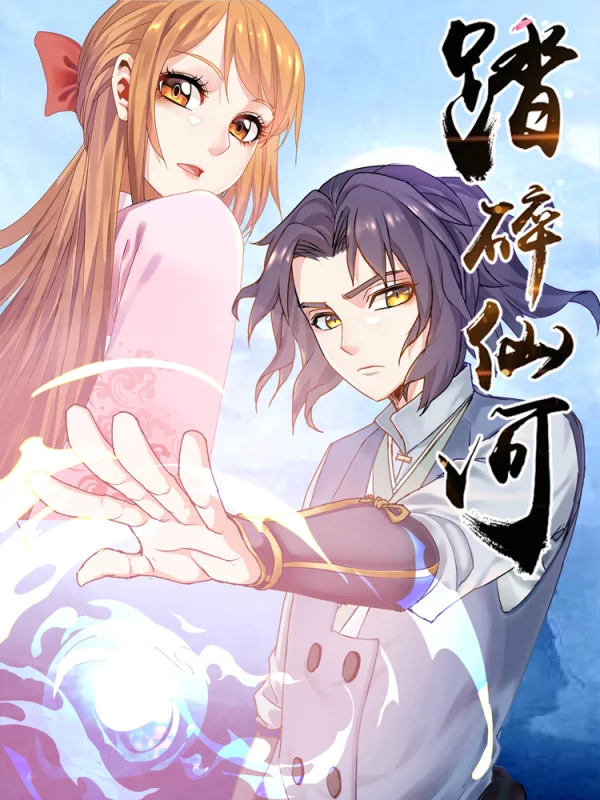 踏碎仙河笔趣阁无弹窗全文_banner