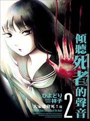 倾听死者的声音漫画作者新作_banner