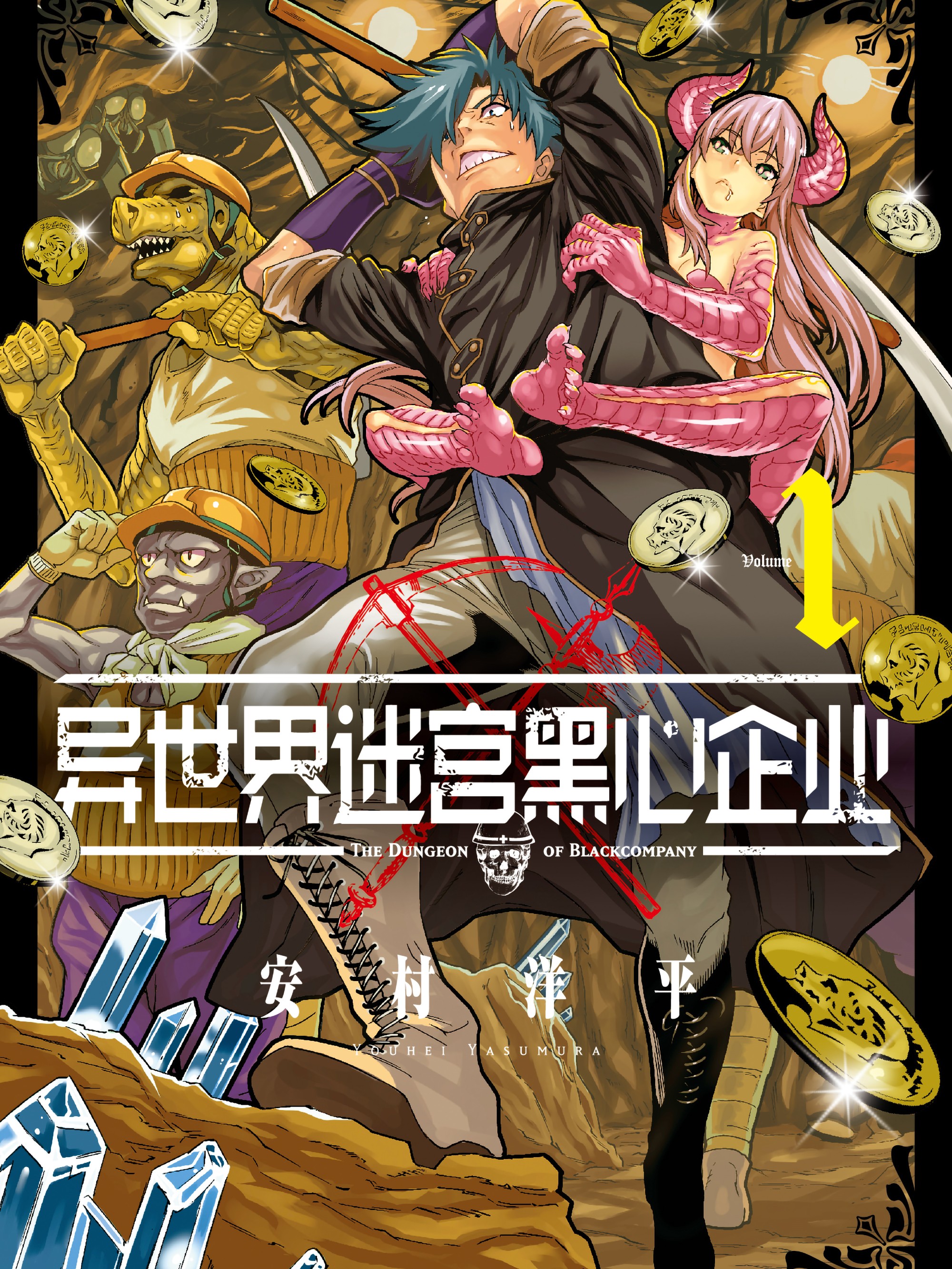 异世界迷宫黑心企业12_banner