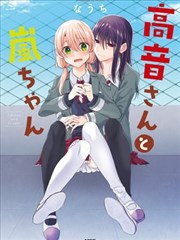 高音同学与岚酱漫画免费看全集_banner