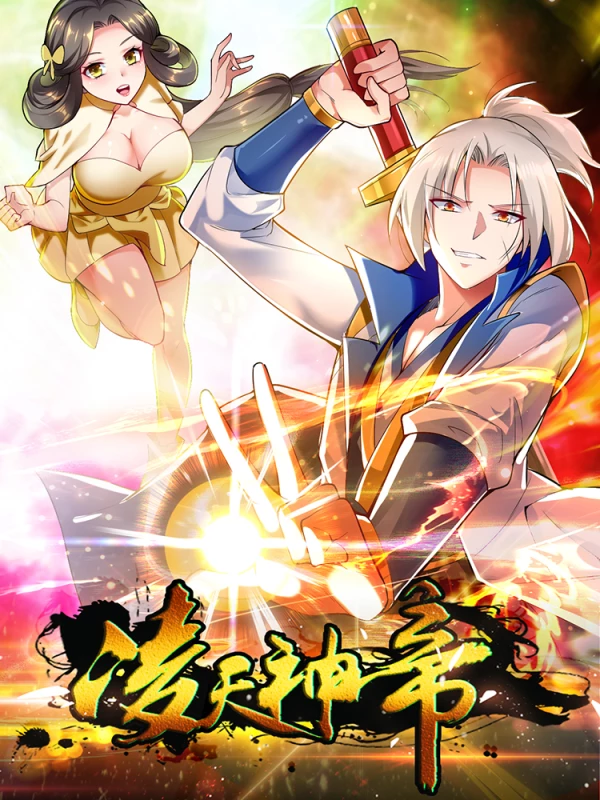 凌天神帝全集完整版_banner