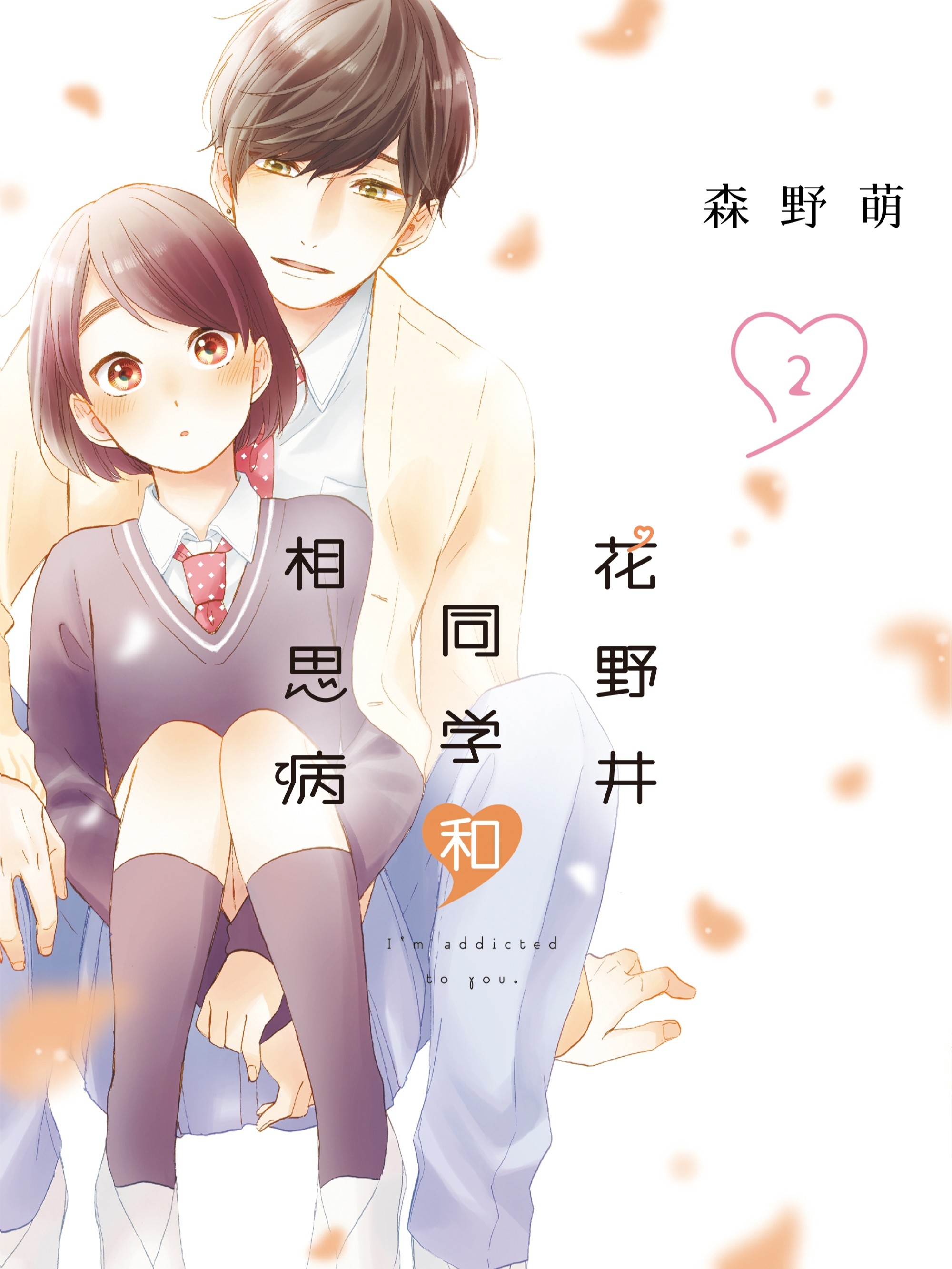 花野井君的相思病漫画_banner