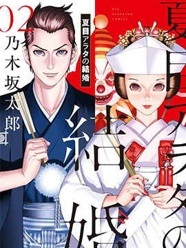 夏目新的结婚漫画_banner