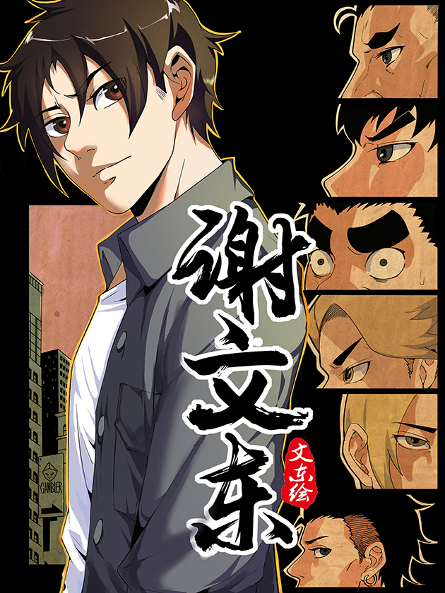 谢文东2第二季电视剧_banner