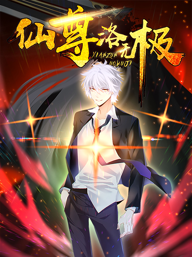 仙尊洛无极漫画为什么不更新了_banner