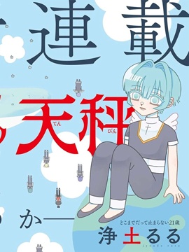 天堂的天秤漫画_banner