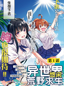 异世界悠闲荒野求生漫画免费下拉式16在线看_banner