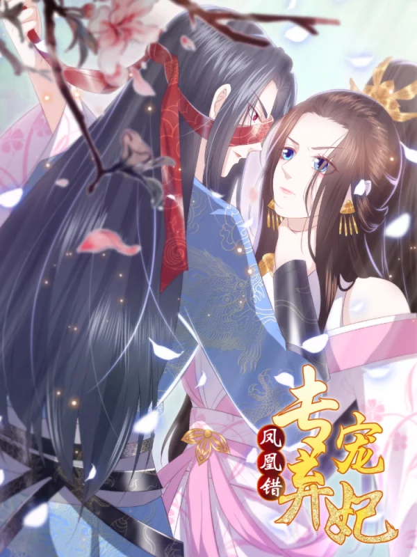 凤凰错专宠弃妃11集_banner