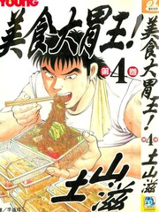 美食大胃王漫画