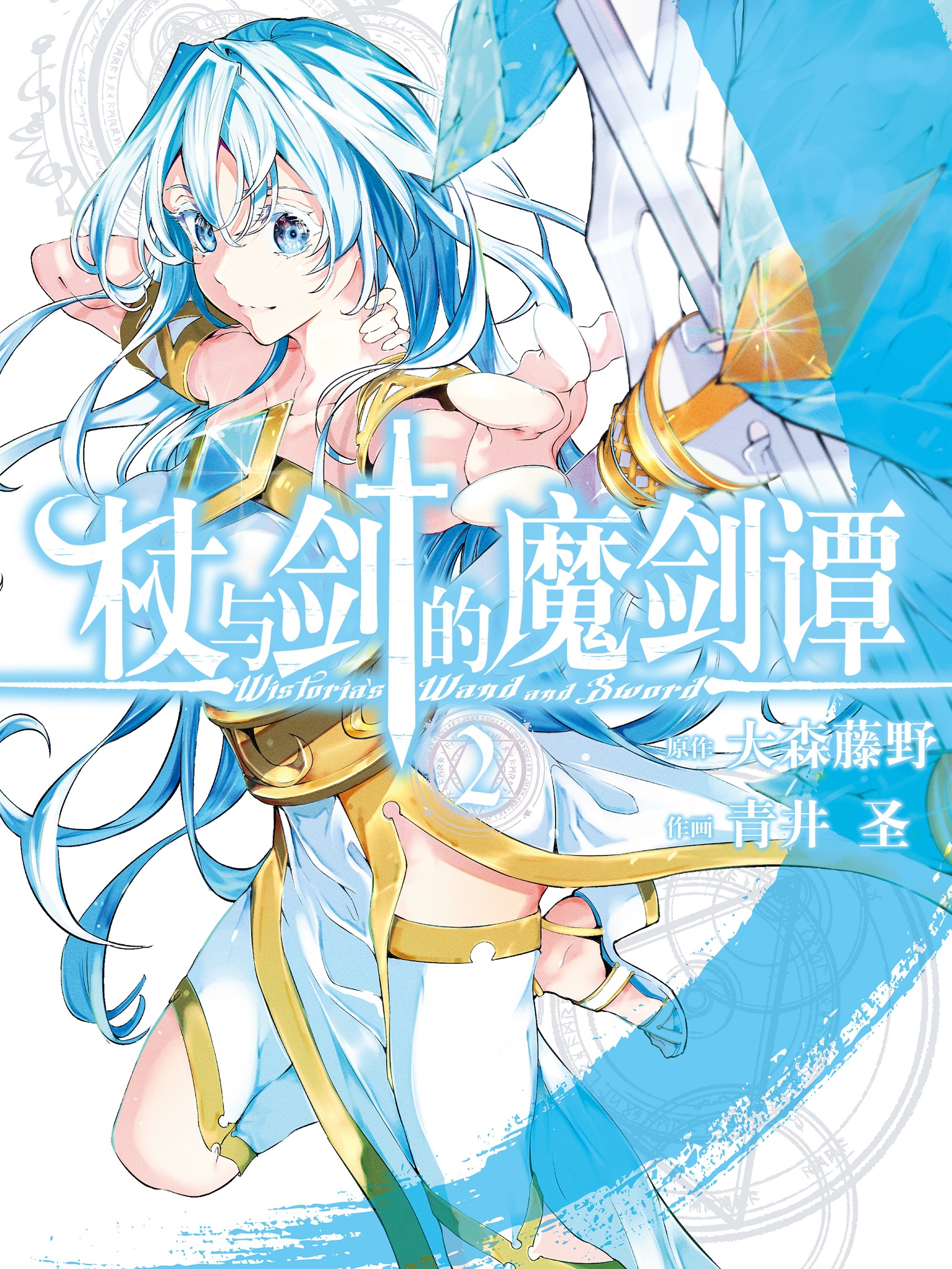 杖与剑的魔剑谭漫画42_banner