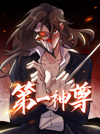 第一神尊漫画下拉式_banner