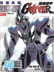 强殖装甲GUYVER