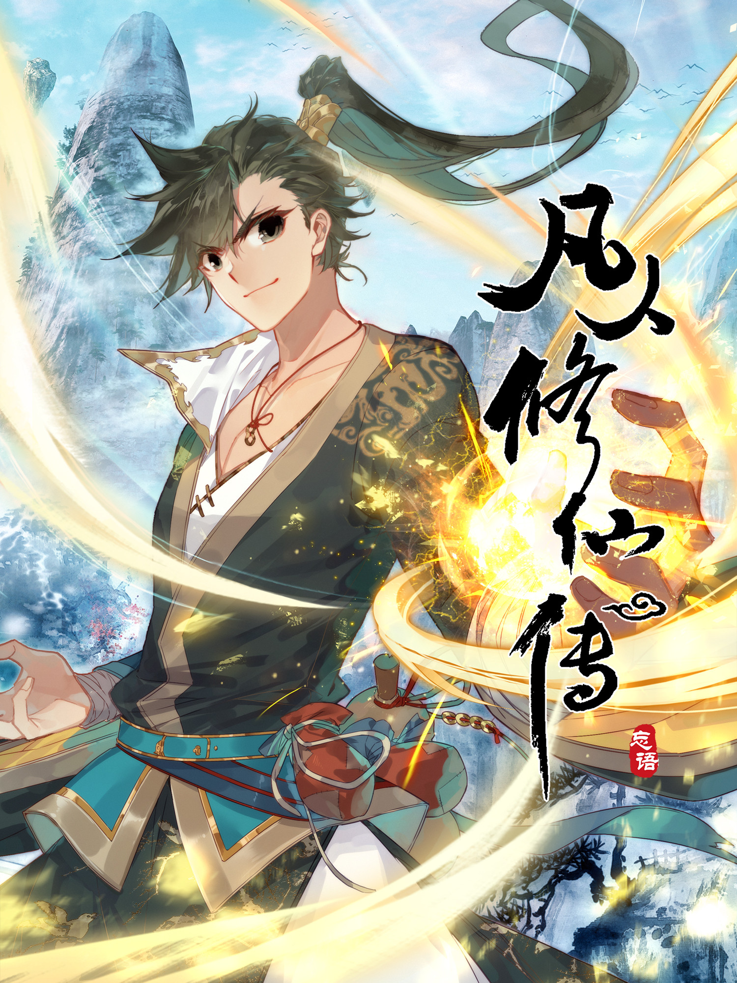 凡人修仙传在线观看免费完整版_banner