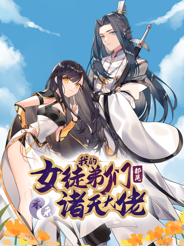 我的女徒弟们都是未来诸天大佬免费漫画_banner