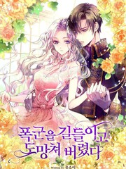 驯服暴君后逃跑漫画第二季_banner