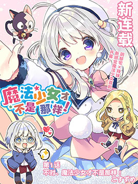 魔法少女才不是那样漫画_banner