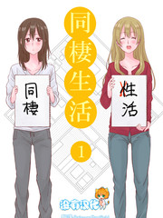 百合社会人的同居生活