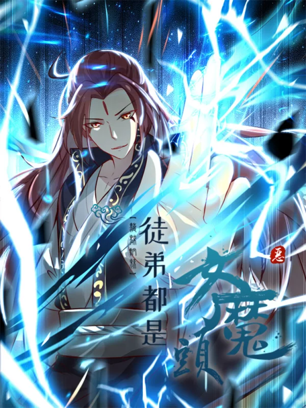 徒弟都是女魔头第一季免费观看完整版动漫免费_banner