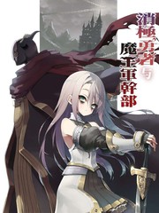 消极勇者与魔王军干部人物漫画_banner