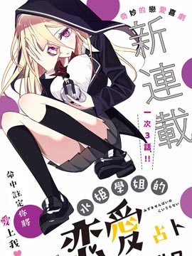 水姬学姐的恋爱占卜漫画内容_banner