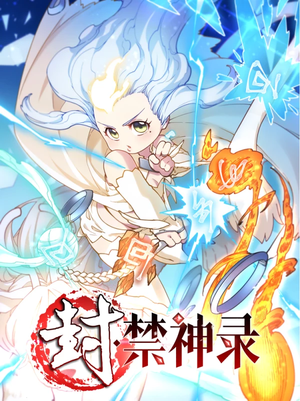 封禁神录第二部什么时候出_banner