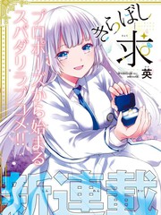 绮罗星大小姐的求婚漫画第15话_banner