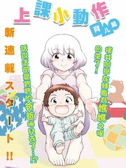 上课小动作育儿篇漫画版_banner