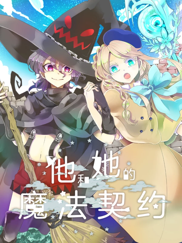 他和她的魔法契约漫画全集免费观看_banner