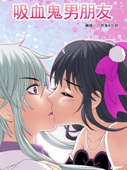 吸血鬼男朋友_banner