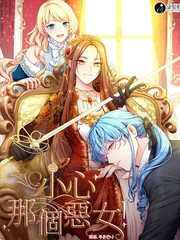 小心那个恶女漫画免费阅读下拉式古风_banner