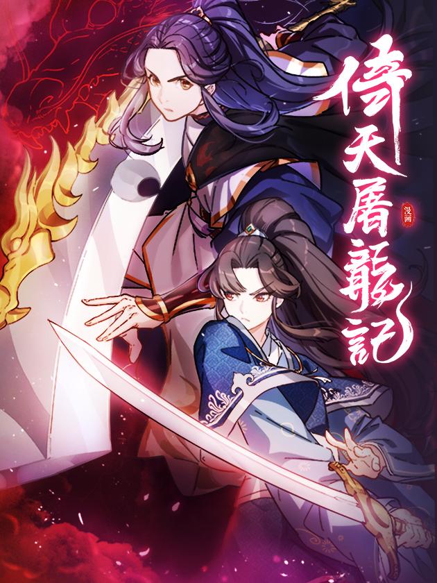 倚天屠龙记之九阳神功免费观看_banner