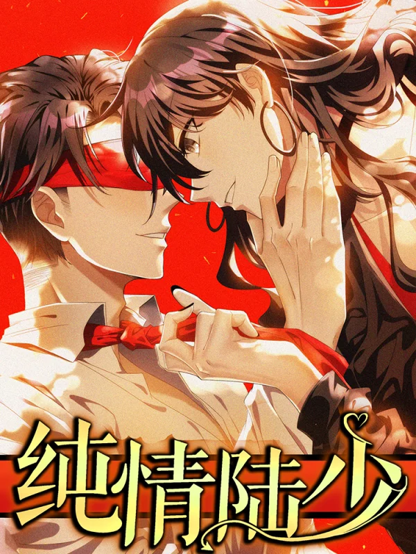 纯情陆少漫画免费阅读全集下拉式_banner