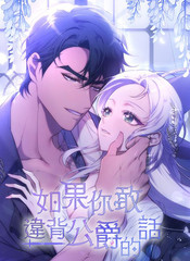 如果你敢违背公爵的话漫画在线观看_banner