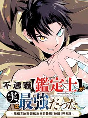 不幸职业鉴定士实则最强漫画免费下拉式