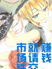 赚钱就请交给我市场铁漫画_banner