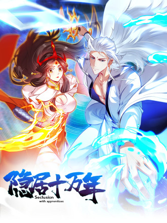 隐居十万年后代请我出山漫画免费下拉式_banner