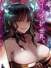 让魔王迷恋的妙计_banner