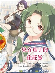 染谷家的雀庄饭_banner