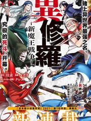 异修罗新魔王战争漫画 免费_banner