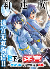 地下室迷宫贫穷兄妹寻求娱乐成为最强 漫画_banner