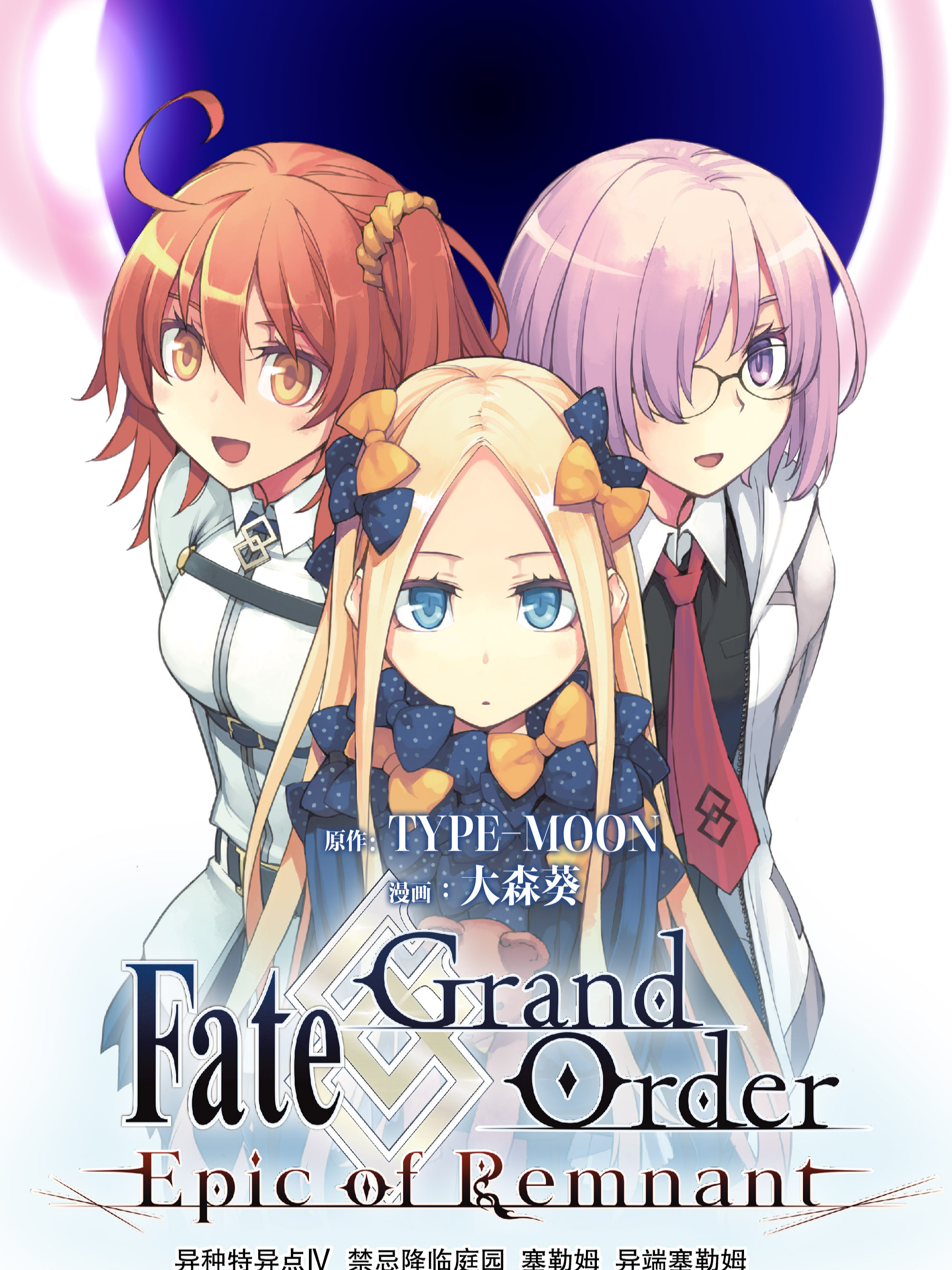 Fate/Grand Order -Epic of Remnant- 亚种特异点Ⅳ 禁忌降临庭园 塞勒姆 异端塞勒姆_banner