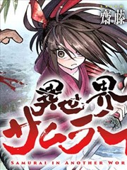 异世界武士漫画下拉式_banner