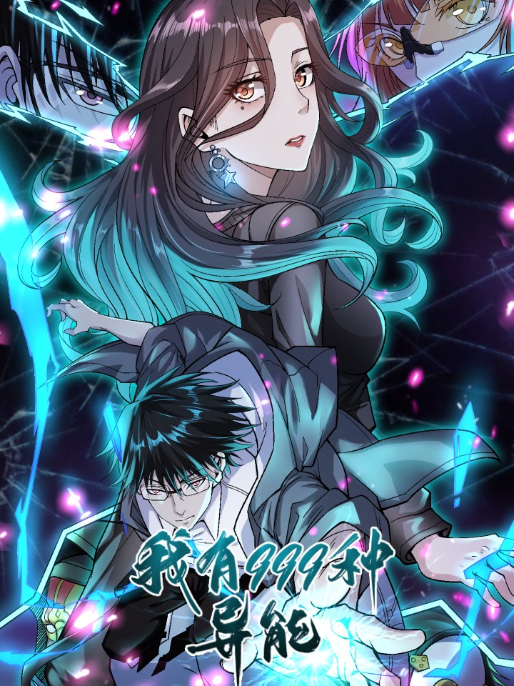 我有999种异能动漫免费观看完整版_banner