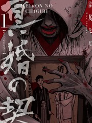 冥婚之契漫画_banner